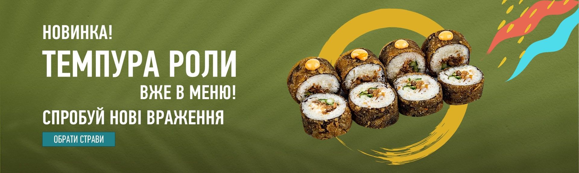 Главний_Темпура 3_укр